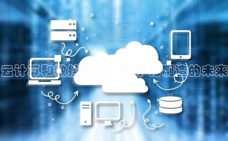 意昂体育4阿里尔公司云计算和数控技术：数字化制造的未来