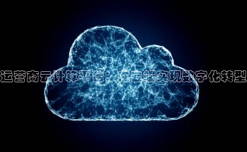 EON体育4登录金山办公运营商云计算平台：在云端实现数字化转型