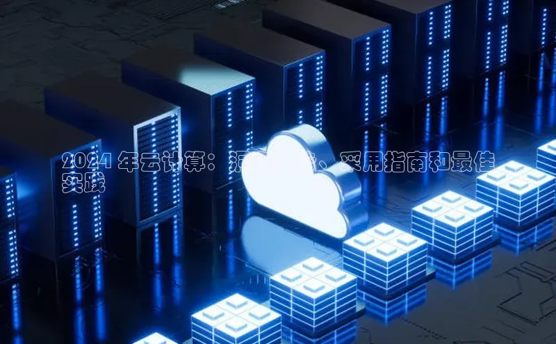 意昂4登录小度商城2024 年云计算：洞察趋势、采用指南和最佳
实践