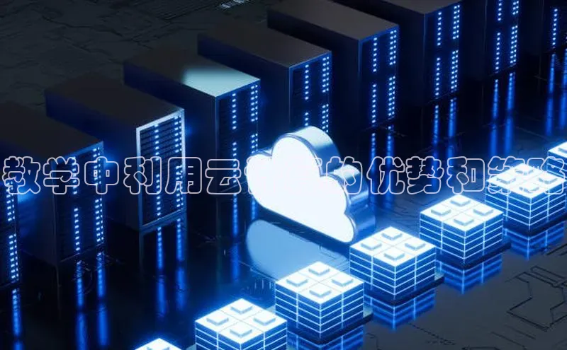 意昂4招商神思电子教学中利用云计算的优势和策略