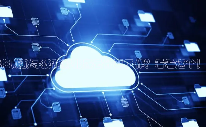 EON体育4百度 H5在成都寻找高薪北森云计算工作？看看这个！