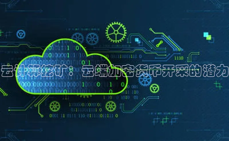 意昂体育4阿里尔公司云计算挖矿：云端加密货币开采的潜力