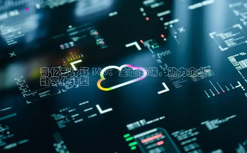 意昂体育4招商顺丰奇亿云计算 360：全面云端，助力企业
数字化转型