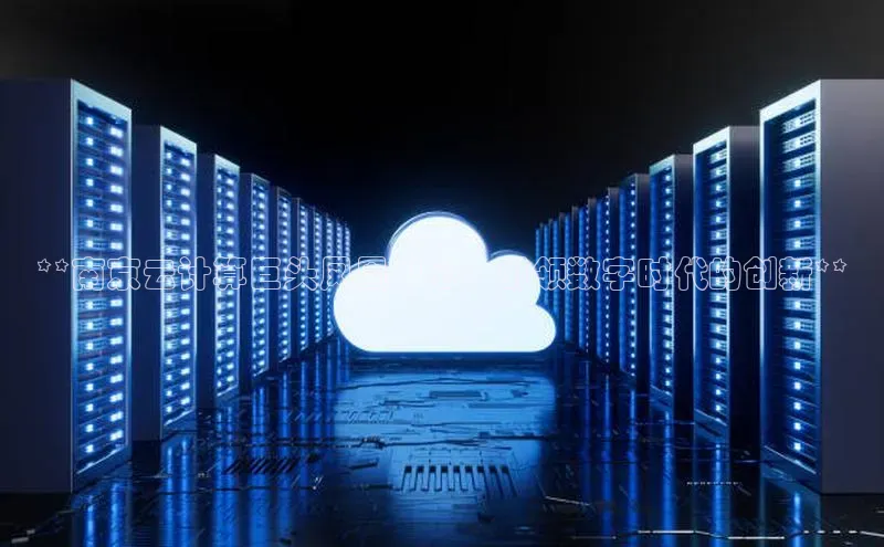 EON4官网百度识图**南京云计算巨头凤凰中心：引领数字时代的创新**