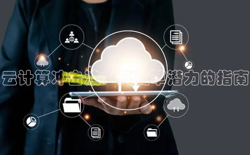 意昂体育4官网百度手机输入法云计算冲击波：其变革潜力的指南
