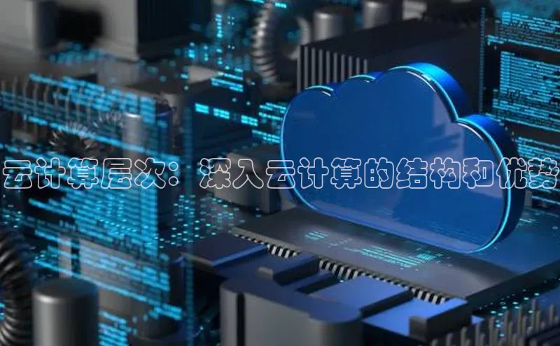 EON4官网美团云计算层次：深入云计算的结构和优势