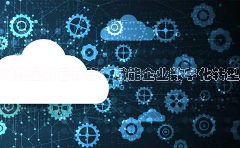 意昂4登录慧博云通蚂蚁金服云计算：赋能企业数字化转型