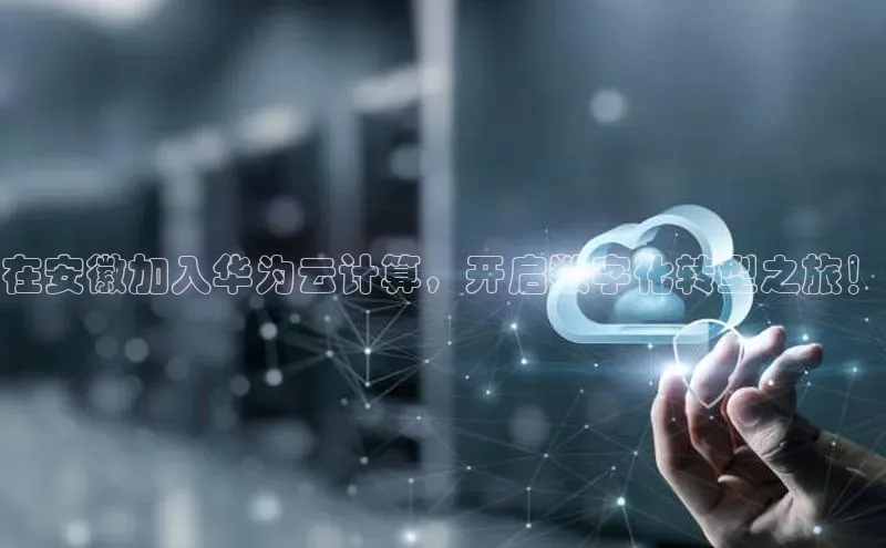意昂体育4招商百度搜索资源平台在安徽加入华为云计算，开启数字化转型之旅！