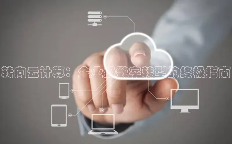 EON4代理滴滴出行转向云计算：企业级数字转型的终极指南