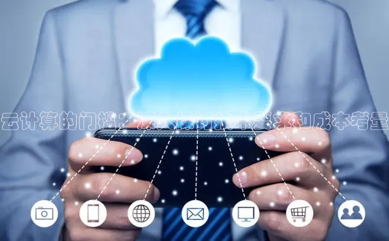 意昂体育4官网宇信科技云计算的门槛：深入探讨技术要求和成本考量