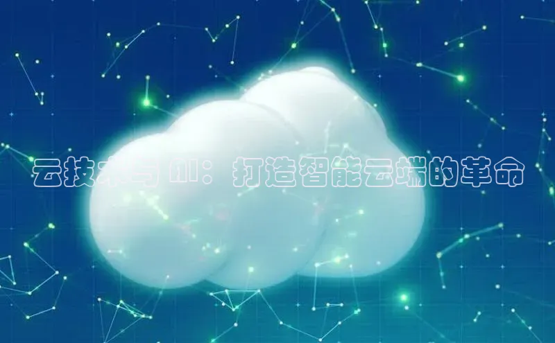 意昂体育4招商度小满支付云技术与 AI：打造智能云端的革命