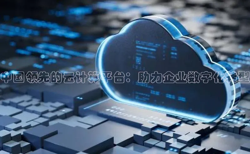 EON体育4猫眼中国领先的云计算平台：助力企业数字化转型