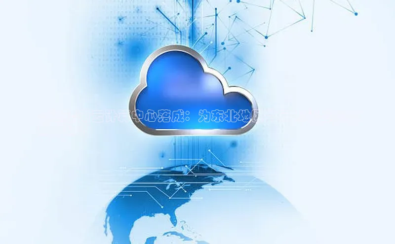 意昂体育4官网百度学术大连济南云计算中心落成：为东北地区数字化转型提供
强大动力