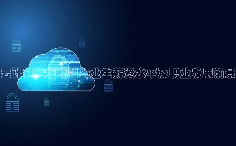 EON4文心一言云计算运维专科毕业生薪资水平及职业发展前景