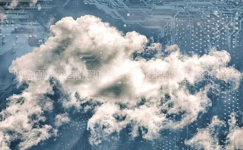 EON4百度移动开放平台**立即您的云计算技能：华为云计算在线课堂**