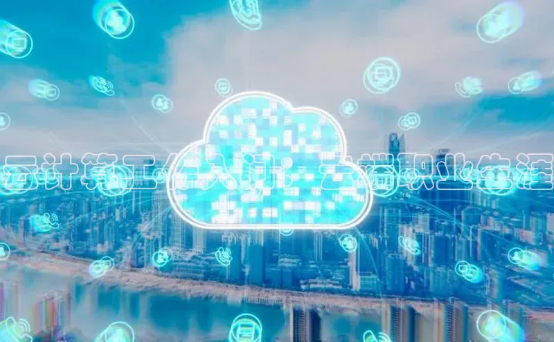 EON4代理百度取证云计算工作入门：云端职业生涯