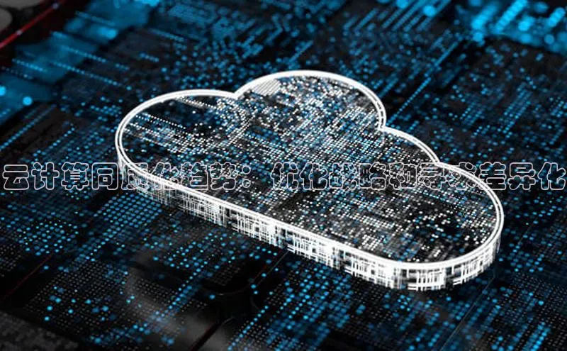 意昂4代理百度翻译App云计算同质化趋势：优化战略和寻求差异化