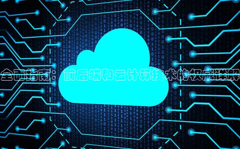 EON4雷柏科技全面指南：前后端和云计算技术的权威详解