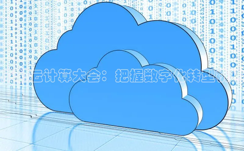 意昂体育4阿里尔公司成都云计算大会：把握数字化转型机遇