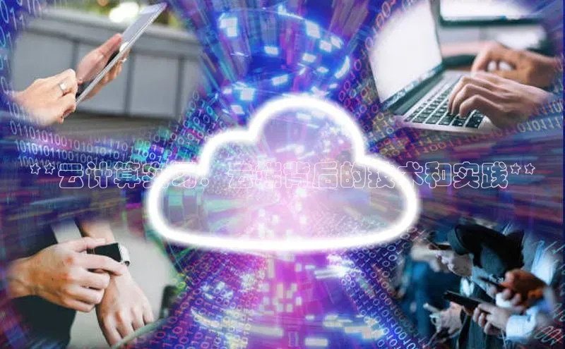 意昂4招商神思电子**云计算实习：云端背后的技术和实践**