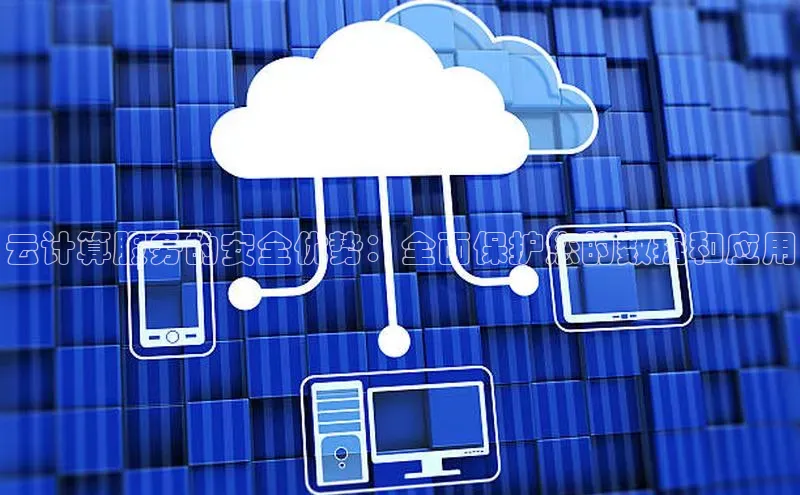 意昂体育4百度手机助手云计算服务的安全优势：全面保护您的数据和应用