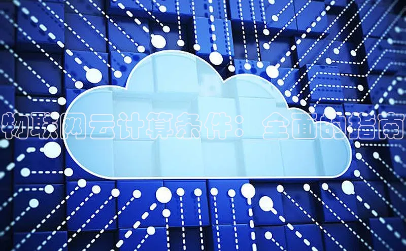 意昂4代理百度翻译App物联网云计算条件：全面的指南