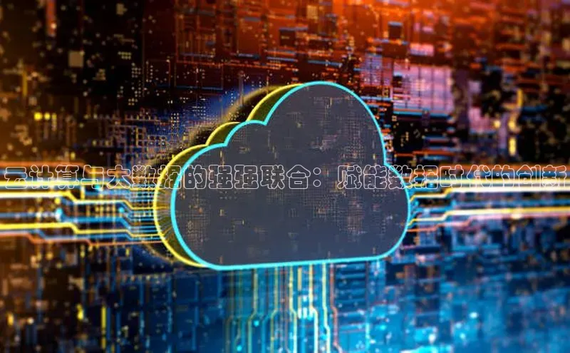 EON4代理百度取证云计算与大数据的强强联合：赋能数据时代的创新