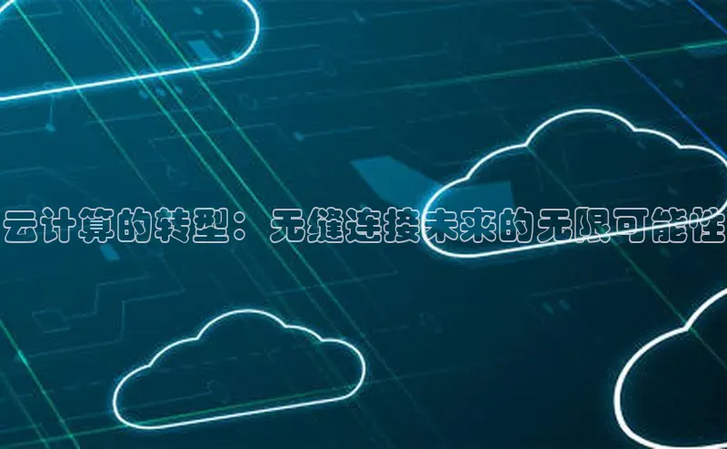 意昂4官网百度翻译云计算的转型：无缝连接未来的无限可能性