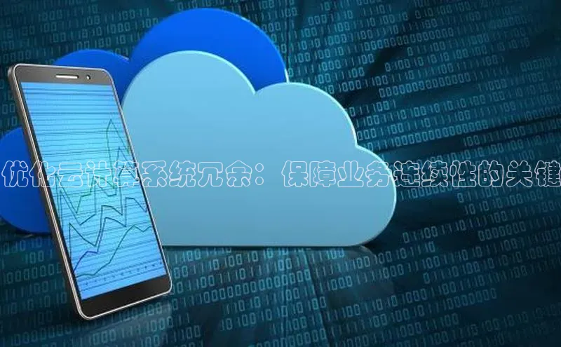 意昂体育4官网宇信科技优化云计算系统冗余：保障业务连续性的关键