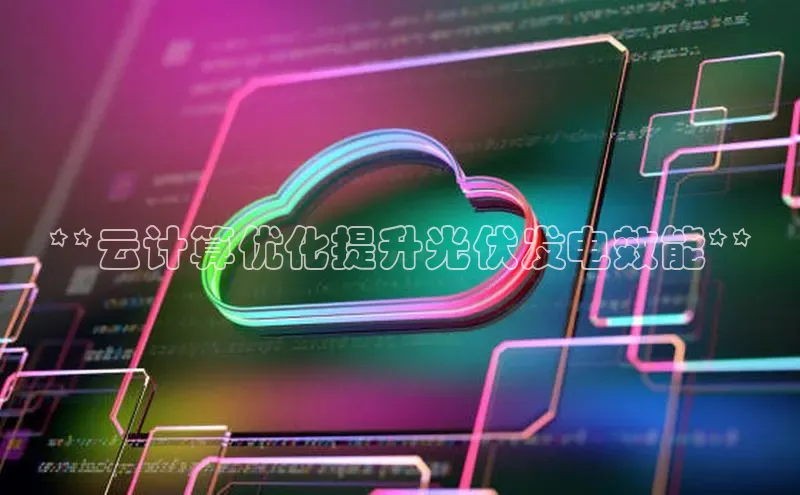 EON4官网百度集团**云计算优化提升光伏发电效能**