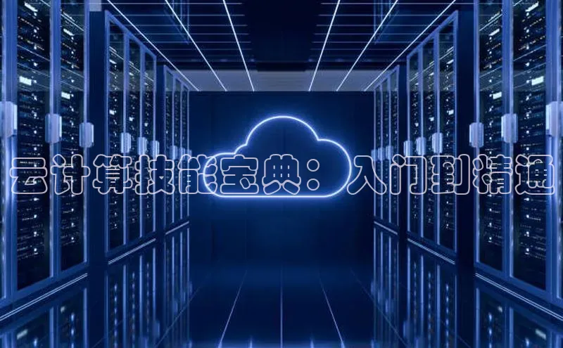 意昂体育4官网百度手机输入法云计算技能宝典：入门到精通