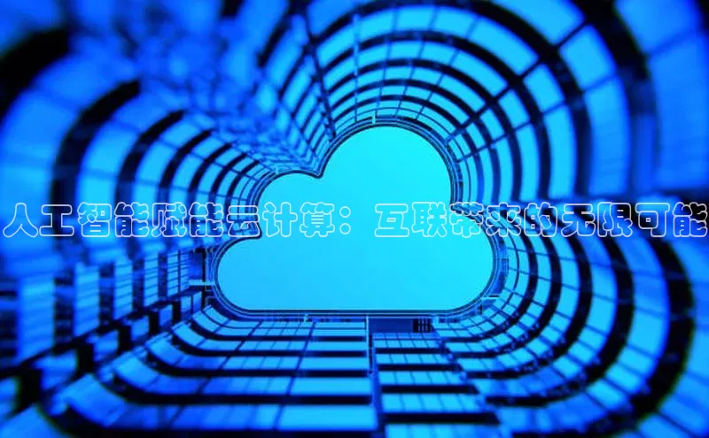 意昂体育4官网宇信科技人工智能赋能云计算：互联带来的无限可能
