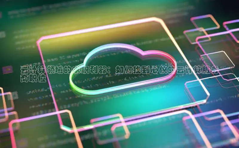 EON4雷柏科技云计算领域的求职利器：如何找到心仪的云计算服务
商职位