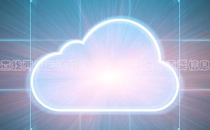 意昂体育4招商字节跳动查找两江云计算总经理：您需要的重要信息