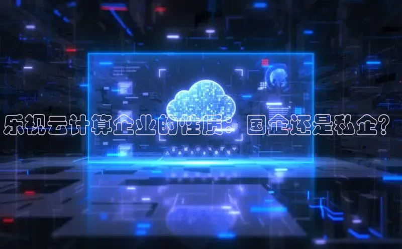 意昂体育4招商顺丰乐视云计算企业的性质：国企还是私企？