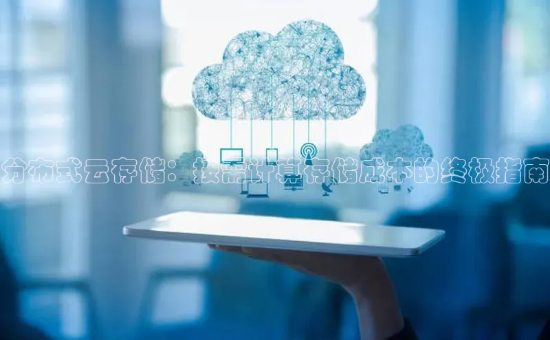 意昂4招商百度安全社区分布式云存储：按需计算存储成本的终极指南