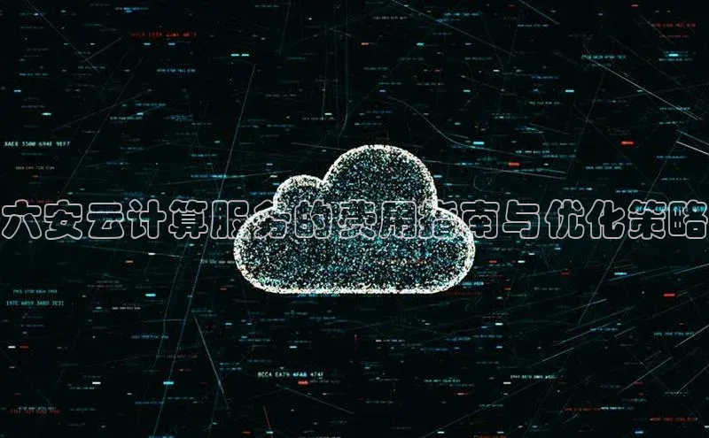 EON4代理轻美电器六安云计算服务的费用指南与优化策略