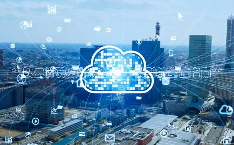 EON体育4登录百度智能门户**以云计算为基础的文本识别的全面指南**