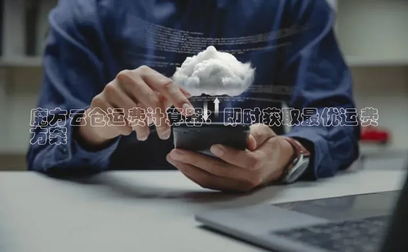 EON4官网度小满理财魔方云仓运费计算器：即时获取最优运费
方案