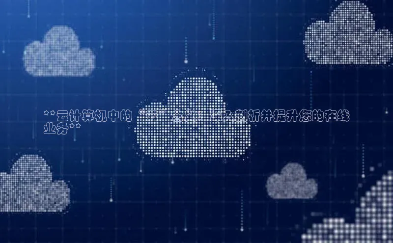 EON4ARGA公司**云计算机中的“云”含义：深入剖析并提升您的在线
业务**