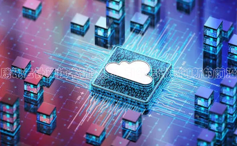 意昂体育4官网宇信科技腾讯云计算技术研究院：引领云计算创新的前沿