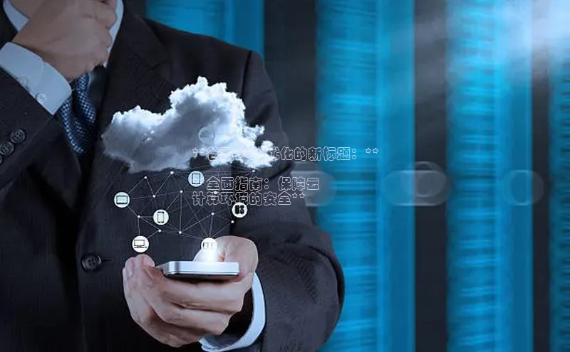 意昂体育4代理观星盘**谷歌 SEO 优化的新标题：**

**全面指南：保障云
计算环境的安全**