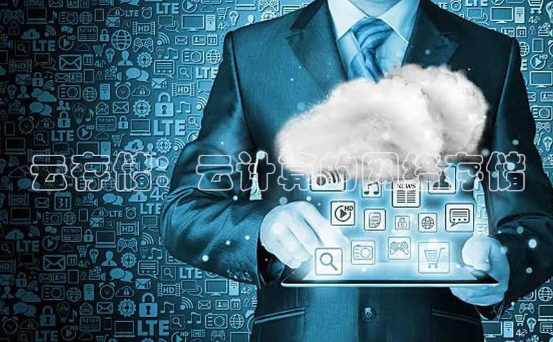 意昂体育4阿里尔公司云存储：云计算的网络存储
