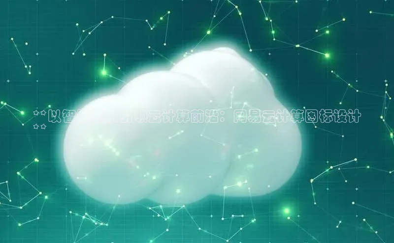 意昂4官网百度游戏开放平台**以智能创新引领云计算前沿：网易云计算图标设计
**