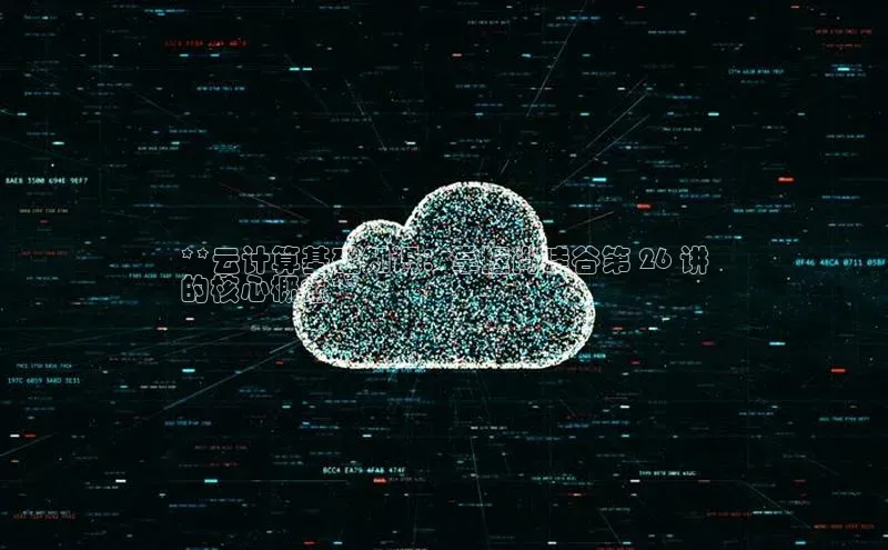 EON4官网美团**云计算基础知识：掌握尚硅谷第 26 讲
的核心概念**