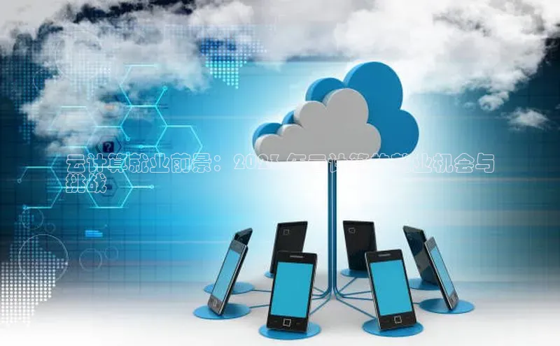 意昂4官网百度Apollo云计算就业前景：2023 年云计算的就业机会与
挑战