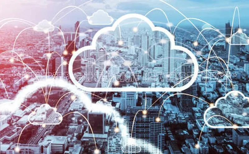 EON4登录百度营销中心**网络工程和云计算的创新：提升网络基础设施**