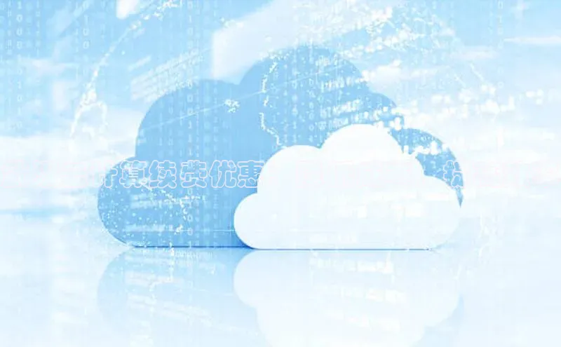 意昂体育4官网百度手机输入法武汉云计算续费优惠：降低成本，提高效率