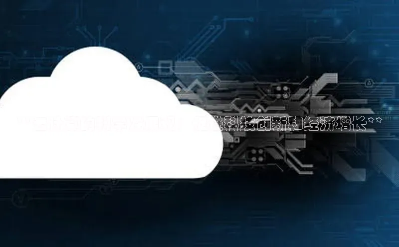 意昂4代理云创智行**云计算的科学发展观：促进科技创新和经济增长**