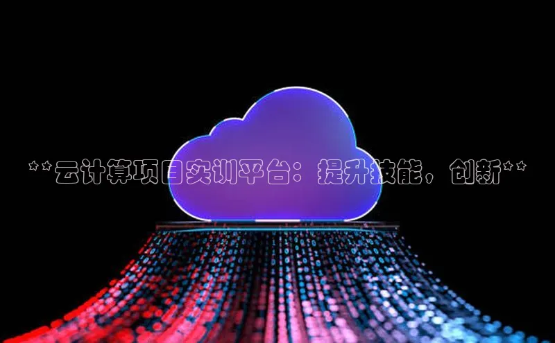 意昂体育4招商顺丰**云计算项目实训平台：提升技能，创新**